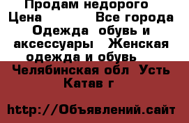 Продам недорого › Цена ­ 3 000 - Все города Одежда, обувь и аксессуары » Женская одежда и обувь   . Челябинская обл.,Усть-Катав г.